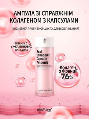 Коллагеновая капсульная ампула с витамином C Meditime Meditimeneo Real Collagen C